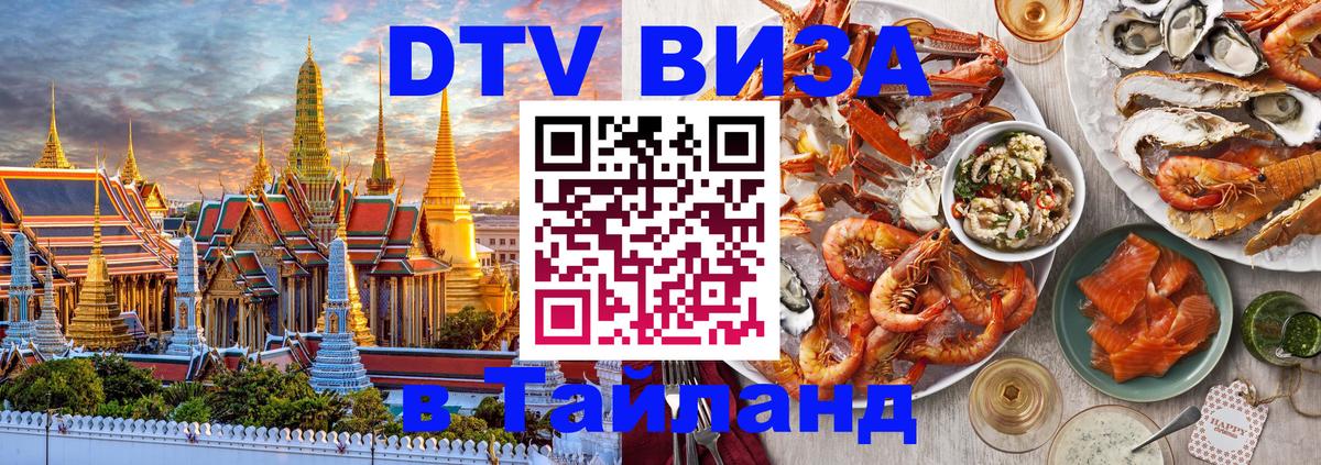 Электронная виза DTV в Тайланд 