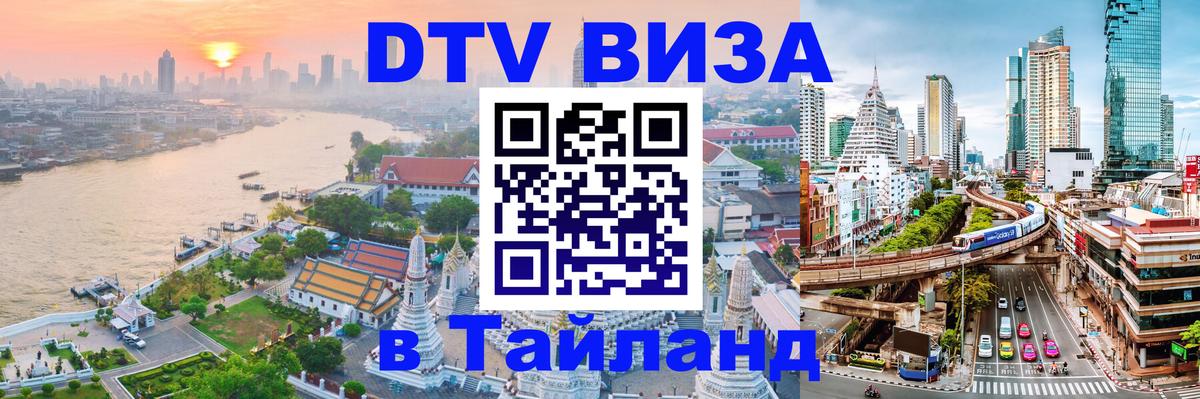DTV виза Тайланд 